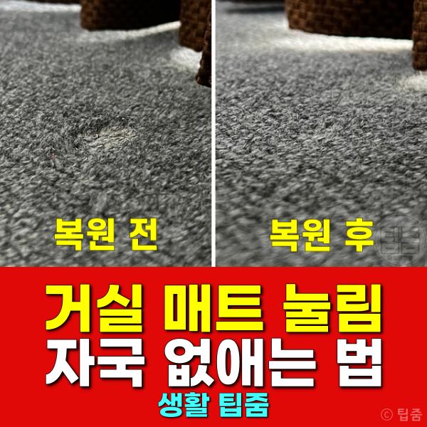 거실 매트 눌린 자국 없애는 방법