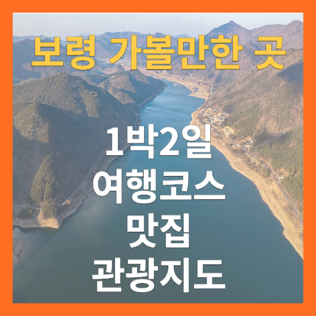 보령 가볼만한 곳