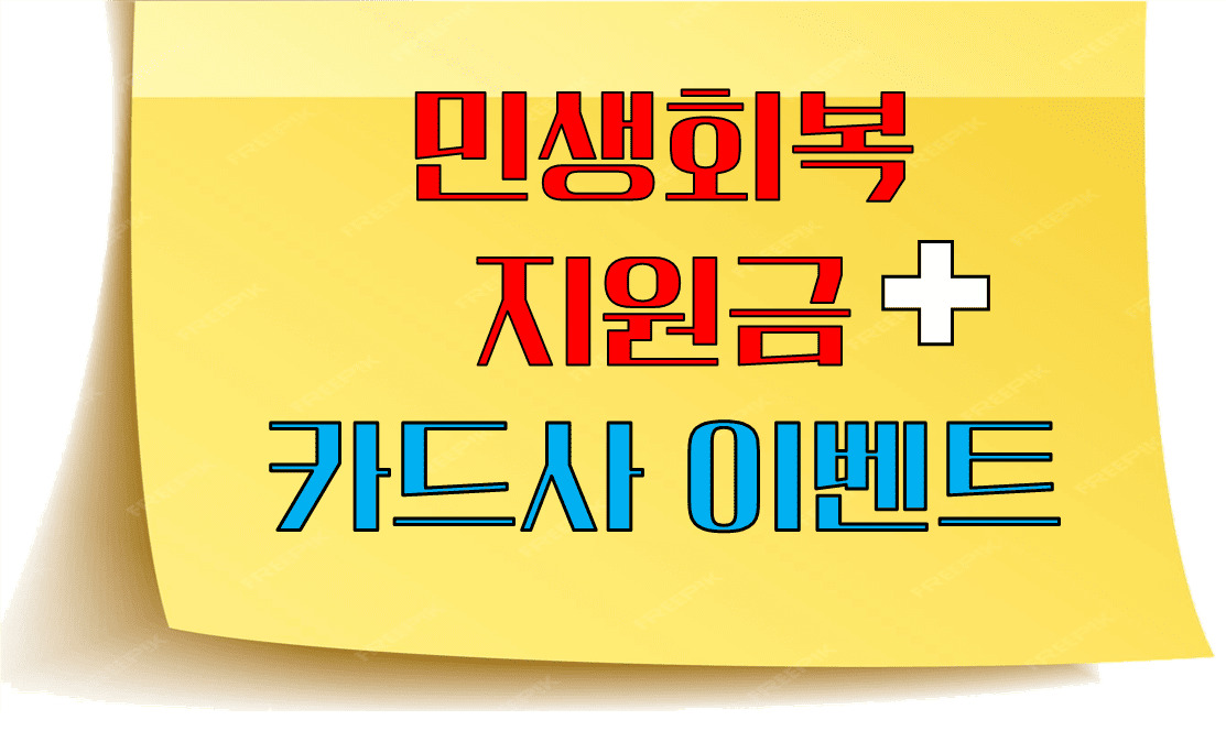 민생회복지원금 + 카드사 혜택