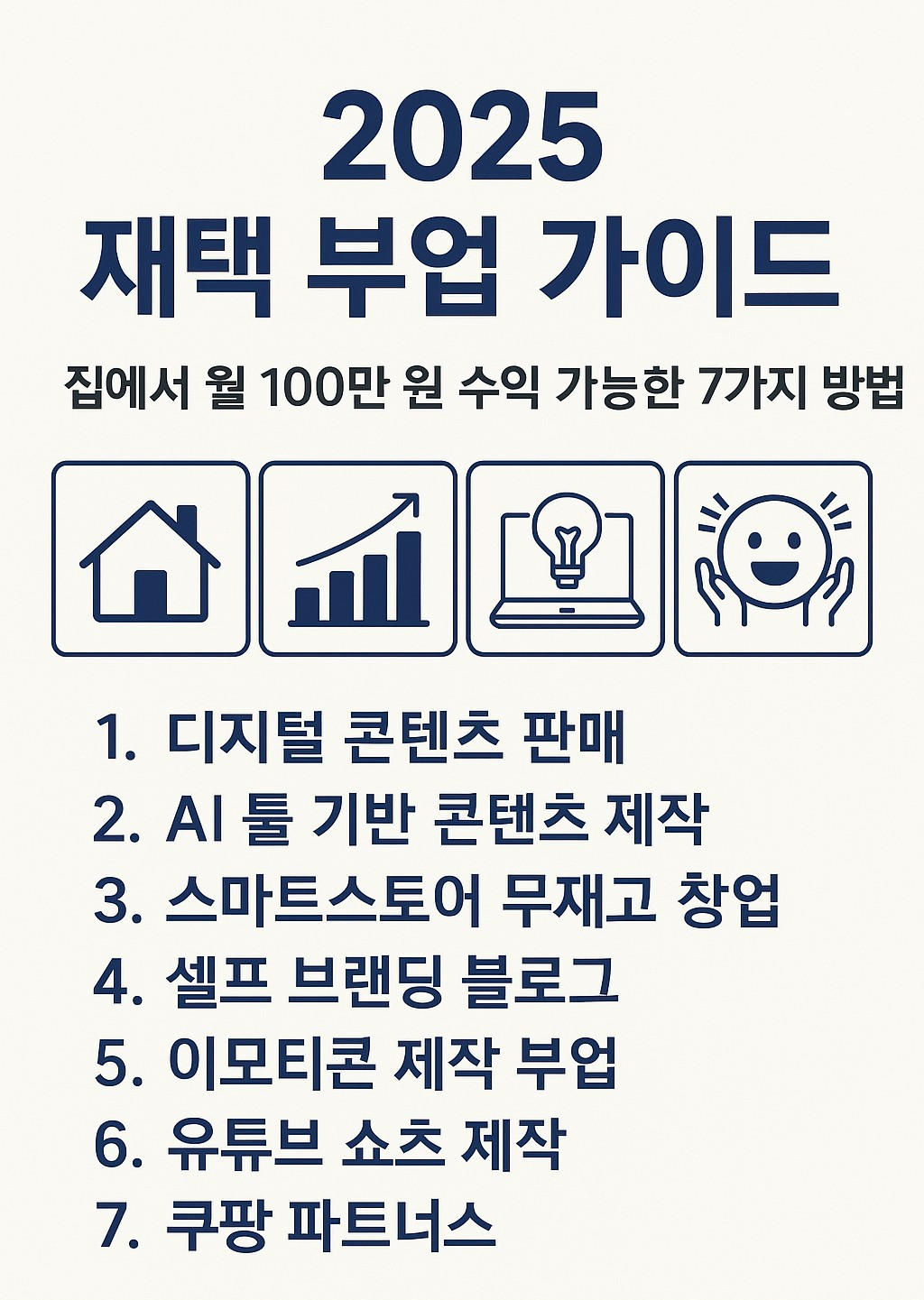 2025 재택 부업 가이드