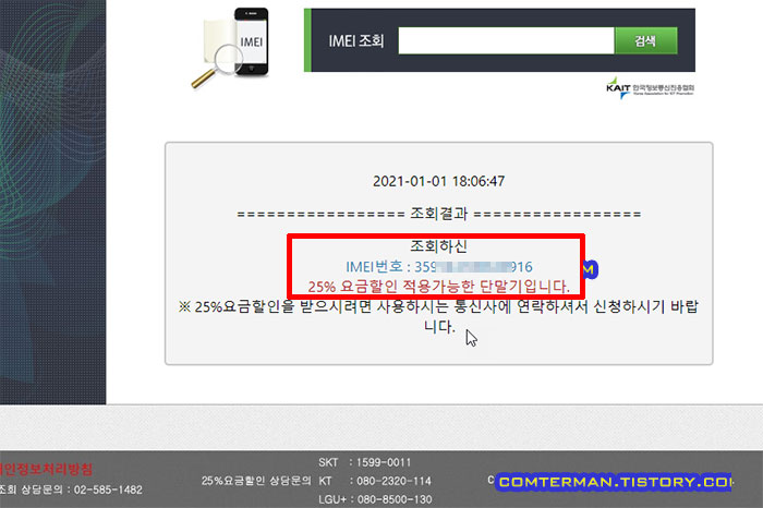 25% 요금할인 조회 결과