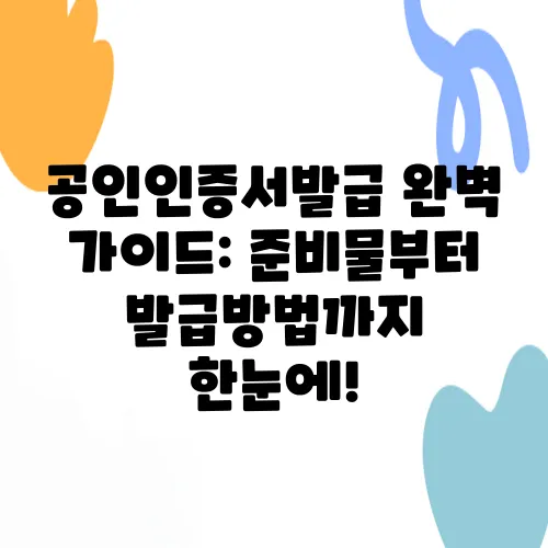 공인인증서발급 완벽 가이드: 준비물부터 발급방법까지 한눈에!