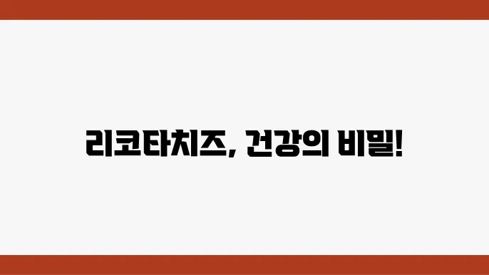 리코타치즈 효능 뭐가 있을까