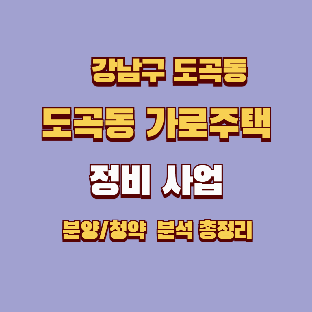 도곡동 547-1 가로주택정비사업 심층 분석