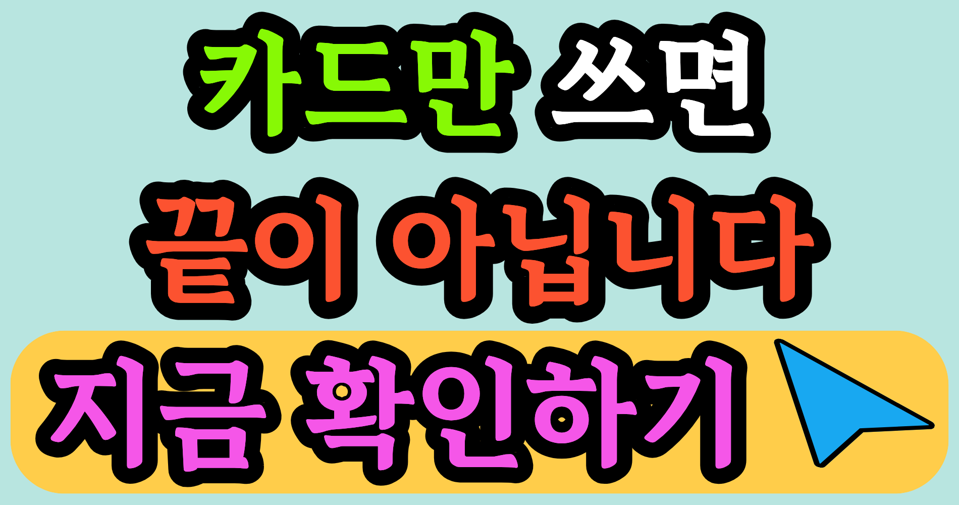 사업용 카드만 쓰면 충분한 걸까요?