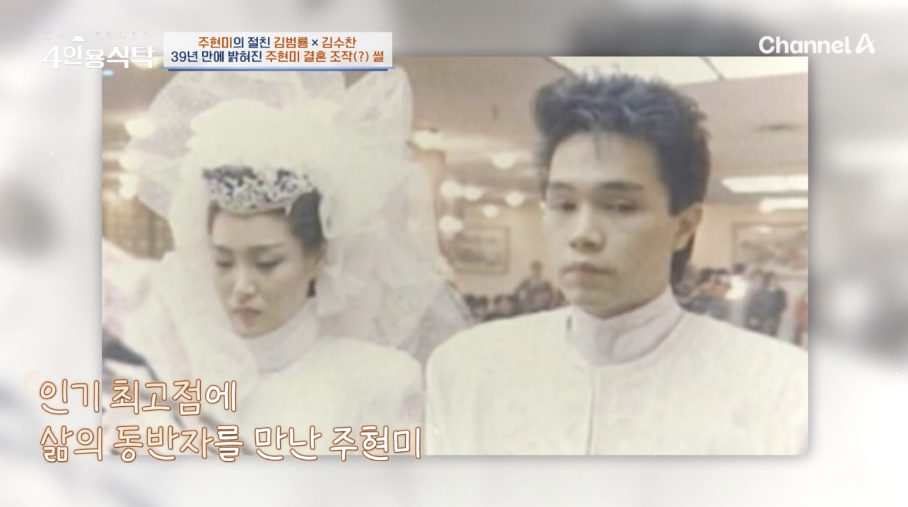 가수 주현미 남편 임동신과 결혼식 사진