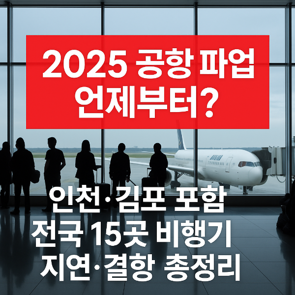 공항 파업 언제부터? 인천·김포 포함 전국 15곳 비행기 지연·결항