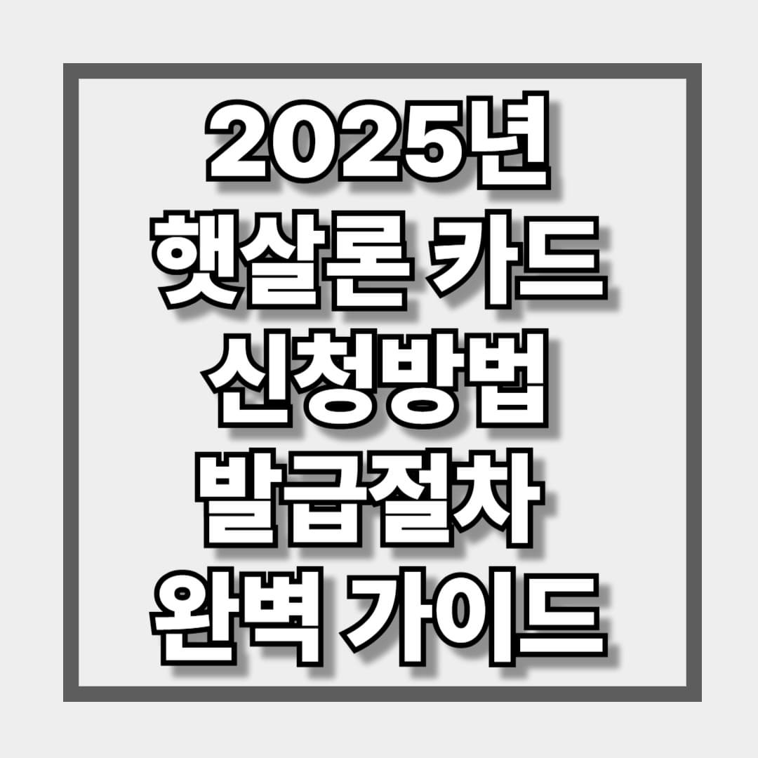 2025년 햇살론카드 신청방법 및 발급절차 완벽가이드