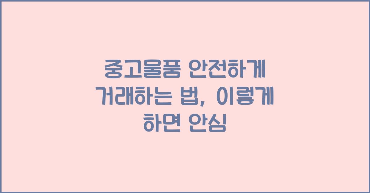 중고물품 안전하게 거래하는 법