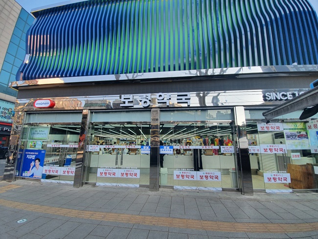 종로5가 보령약국