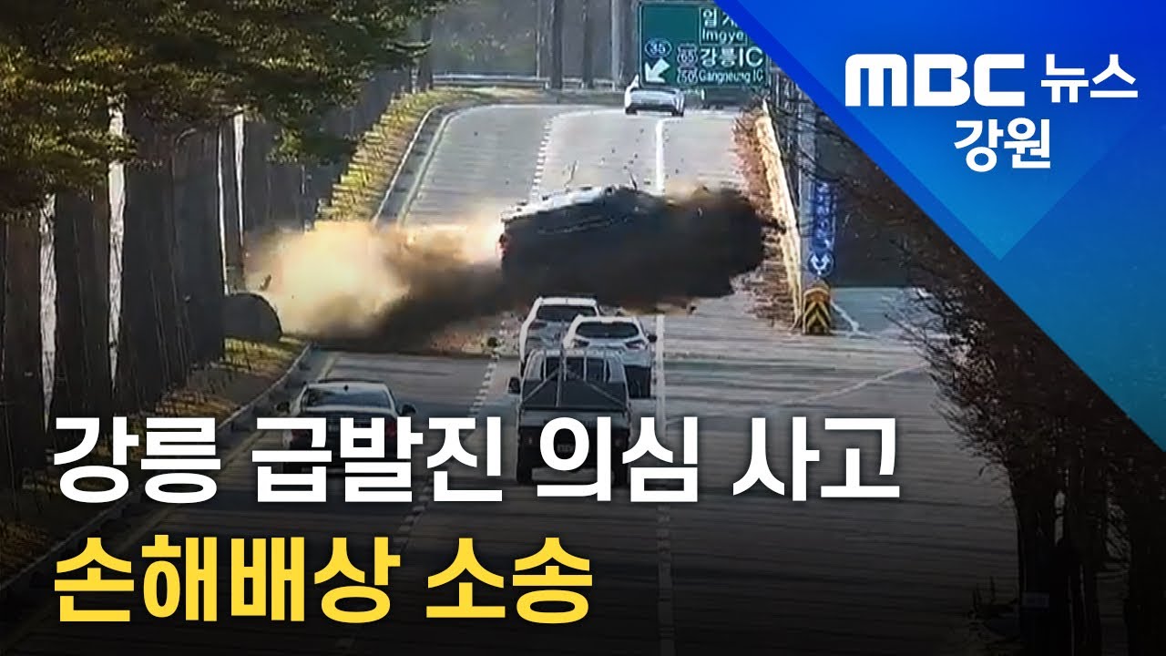 강릉 급발진 의심 사고 판결, 법원 "페달 오조작"&hellip; 유족 반발