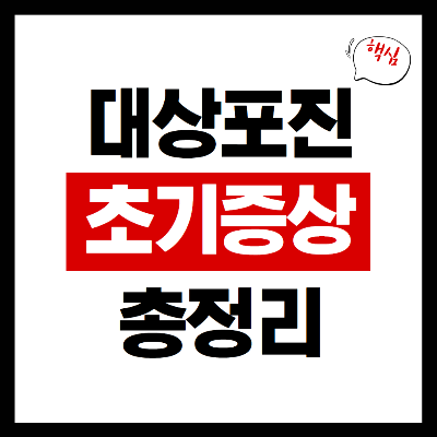 대상포진 초기증상