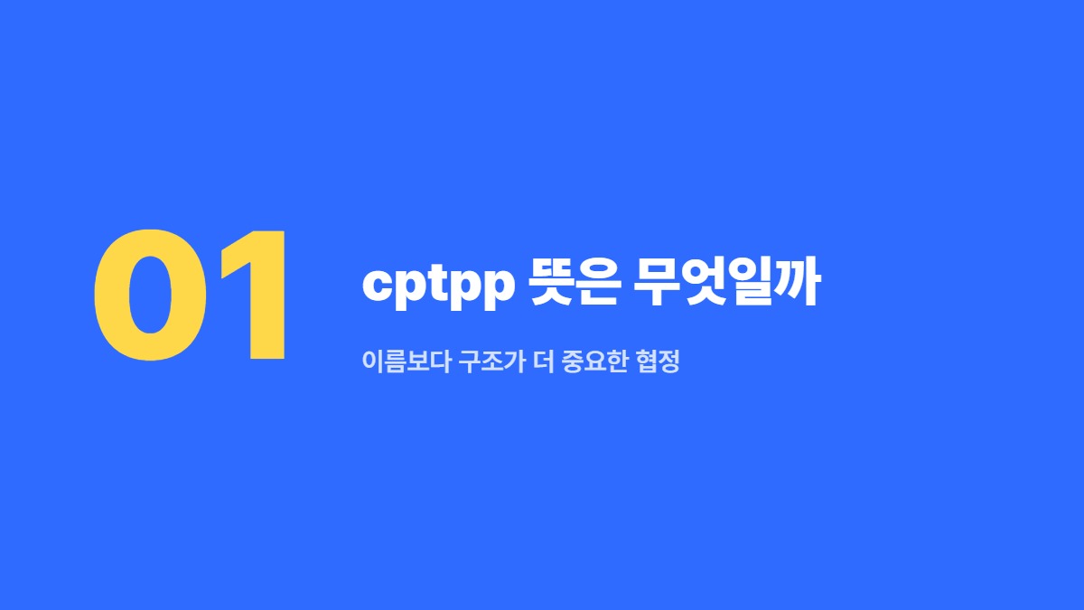 cptpp 뜻은 무엇일까 &mdash; 이름보다 구조가 더 중요한 협정