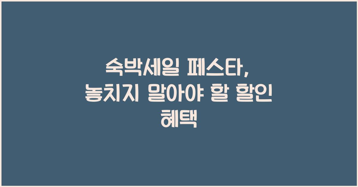 숙박세일 페스타