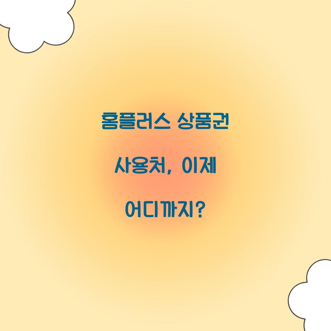 홈플러스 상품권 사용처