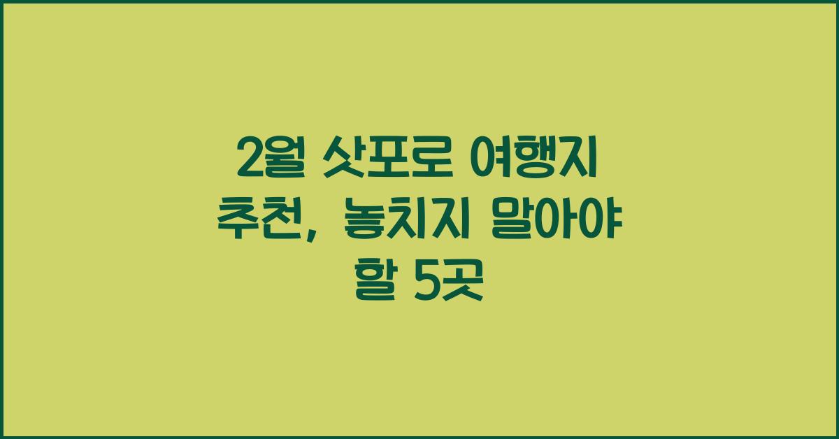 2월 삿포로 여행지 추천