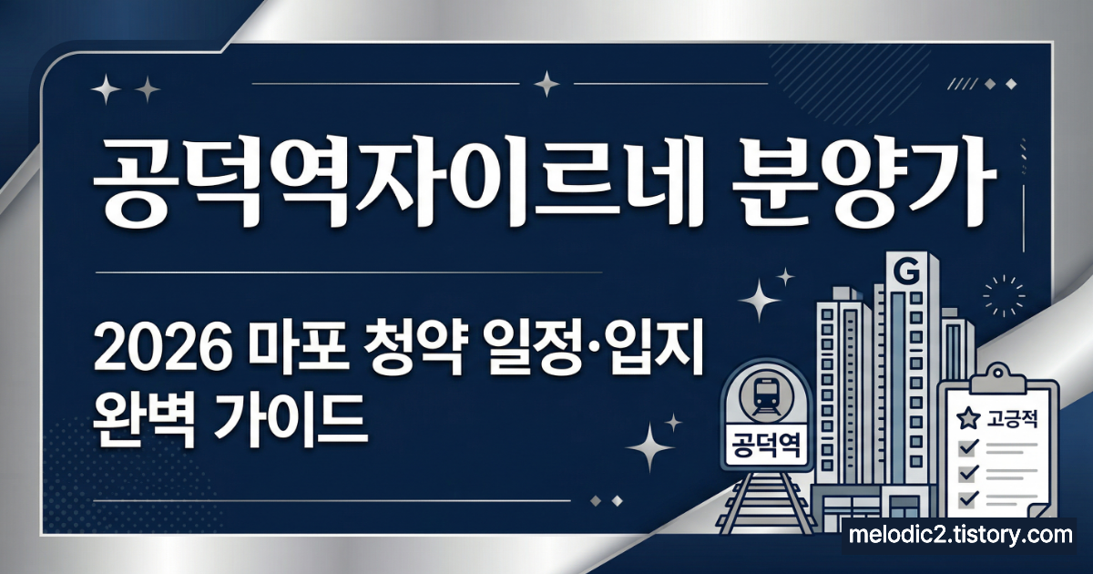 공덕역자이르네 분양가 2026 마포 59 84㎡ 청약 완벽 가이드