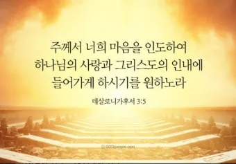 데살로니가후서 3장 3절 묵상 - 주는 미쁘사 너희를 굳건하게 하시고 악한 자에게서 지키시리라_9