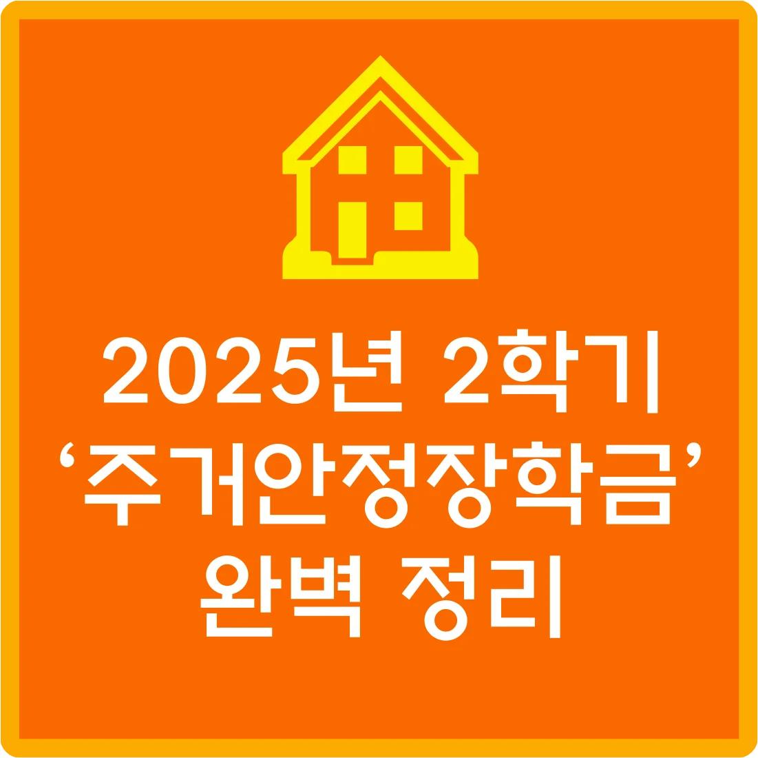 2025년 2학기 주거안정장학금 신청방법