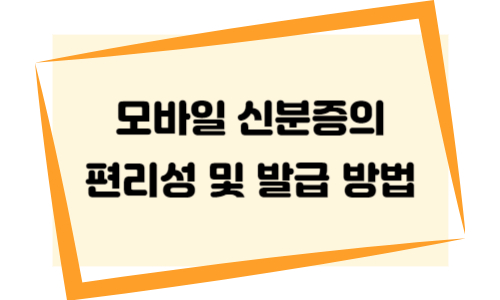 모바일 신분증의 편리성 및 발급 방법