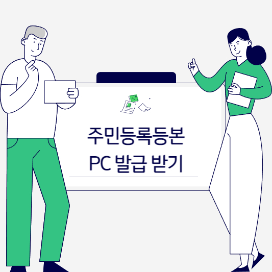 주민등록등본 PC로 발급하기