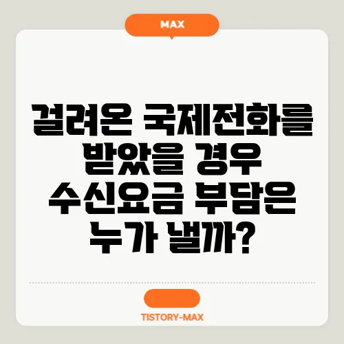 걸려온 국제전화를 받았을 경우 수신요금 부담은 누가 낼까?