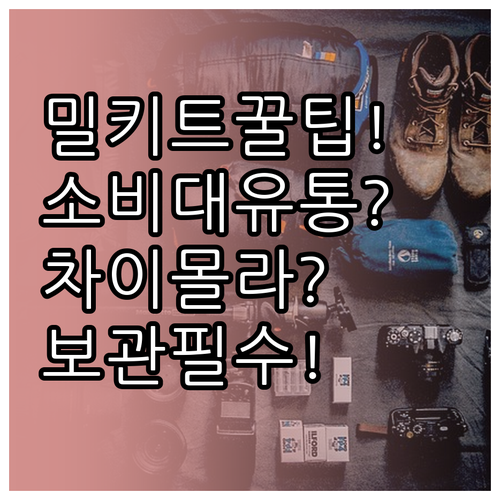 밀키트 소비기한과 유통기한 차이 그리..