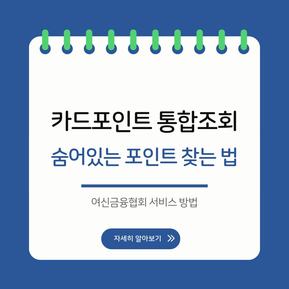 여신금융협회 카드포인트 조회 방법