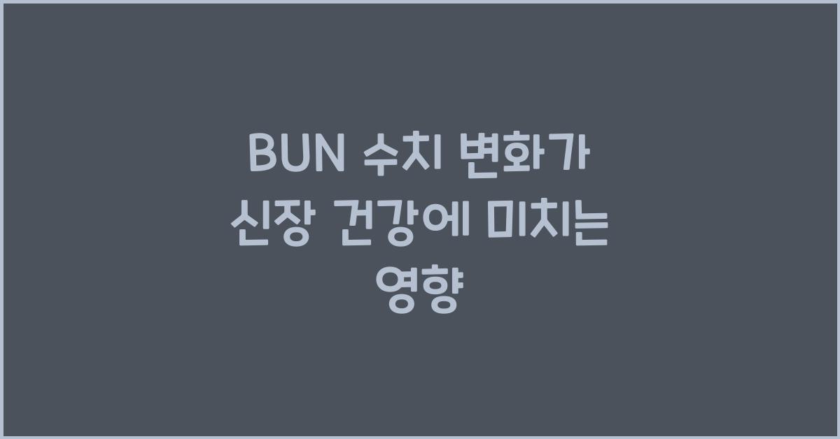 bun 수치