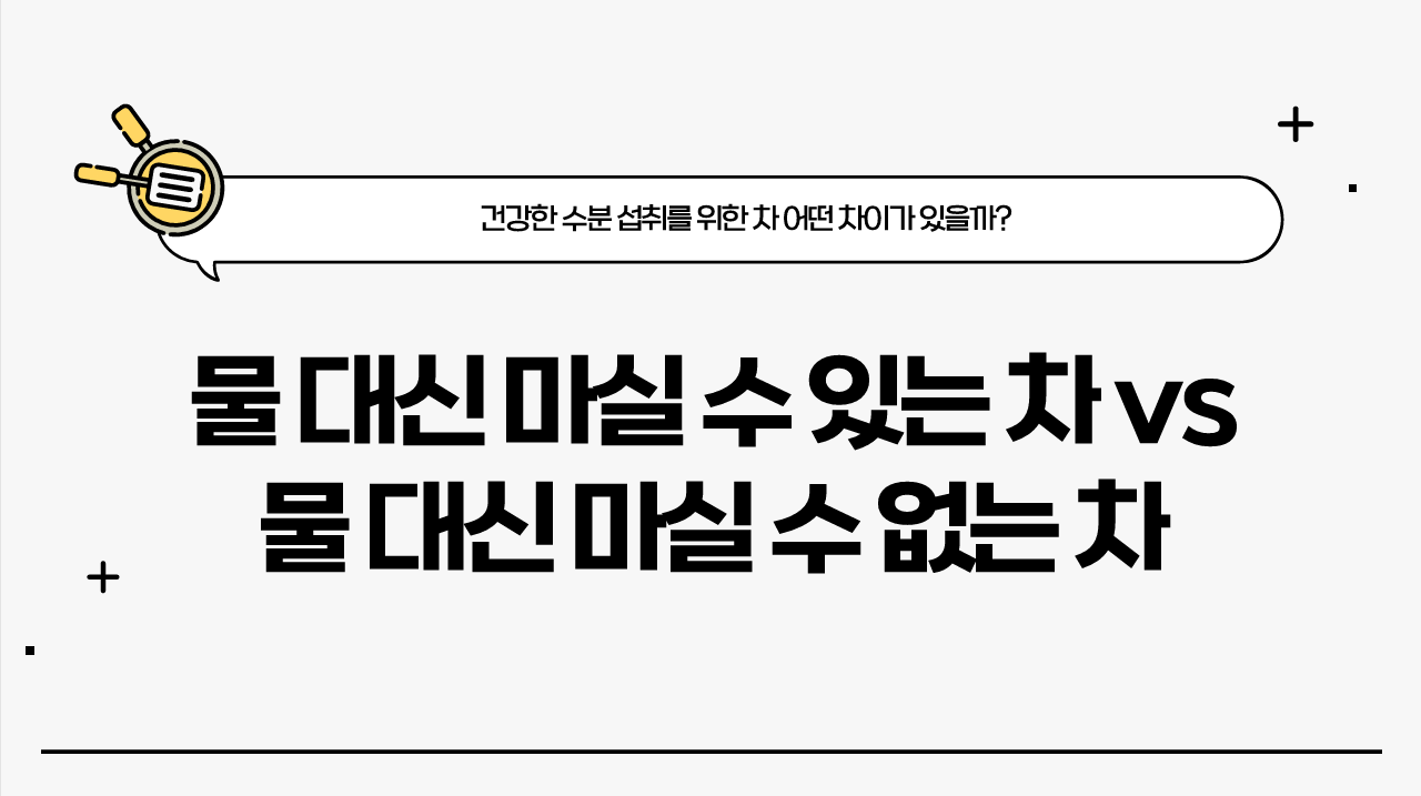 물-대신-마실-수-있는-차-없는-차