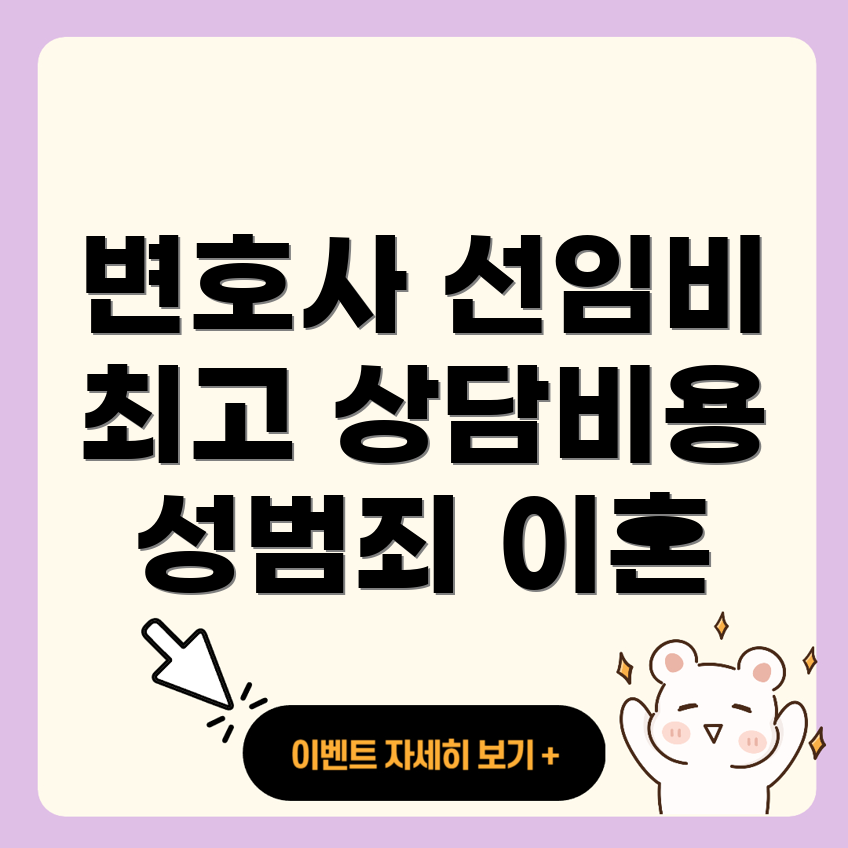 변호사 선임비용