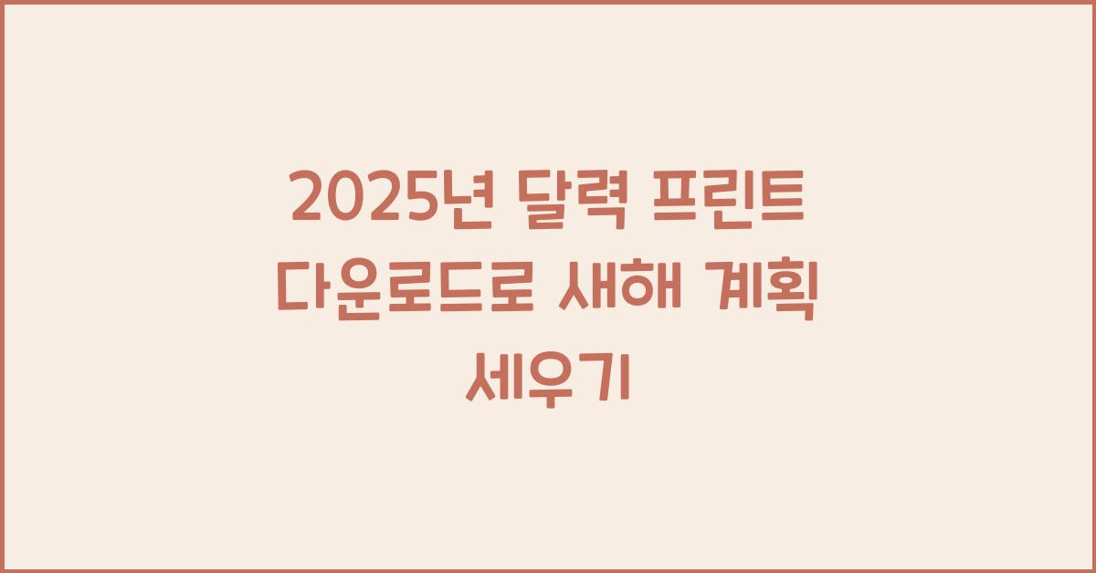 2025년 달력 프린트 다운로드