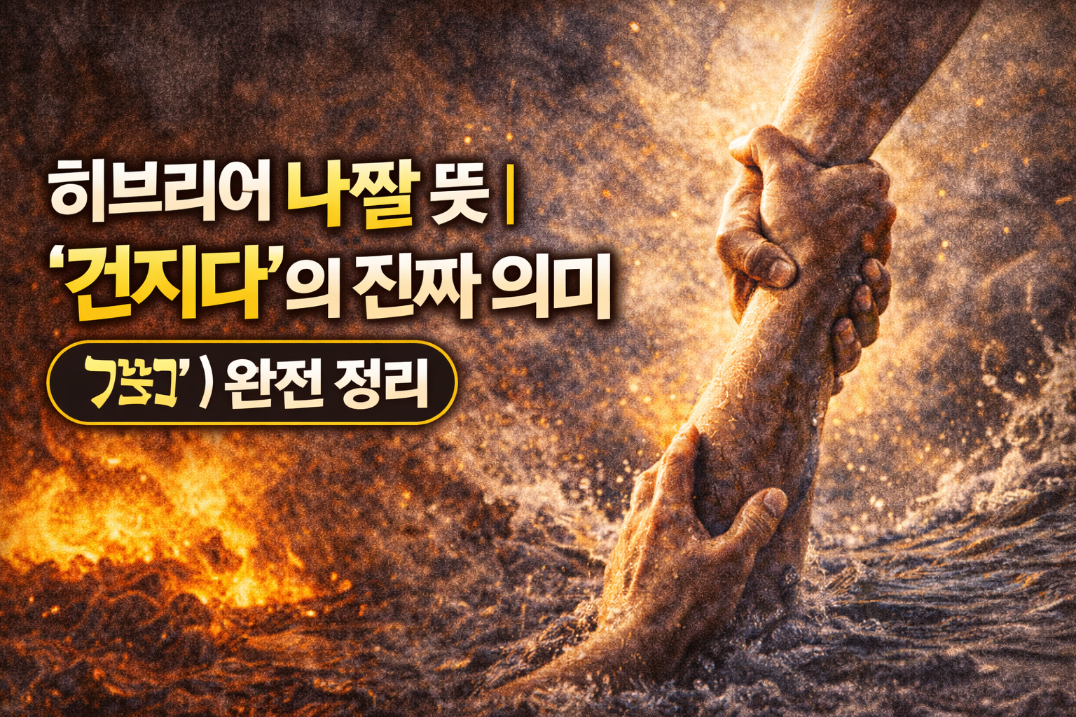 제목 썸네일 : 히브리어 "나짤"