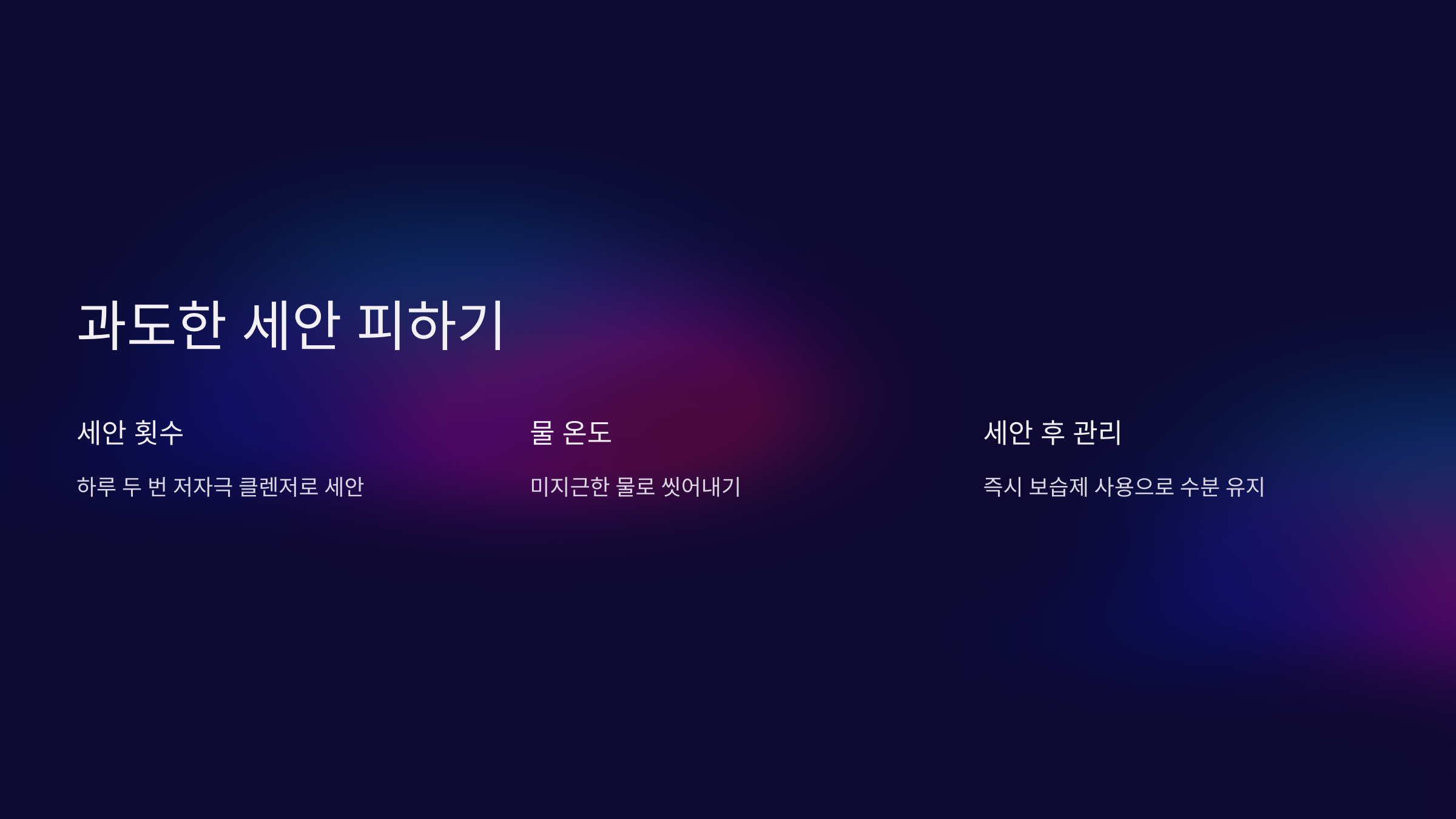과도한 세안 피하기
