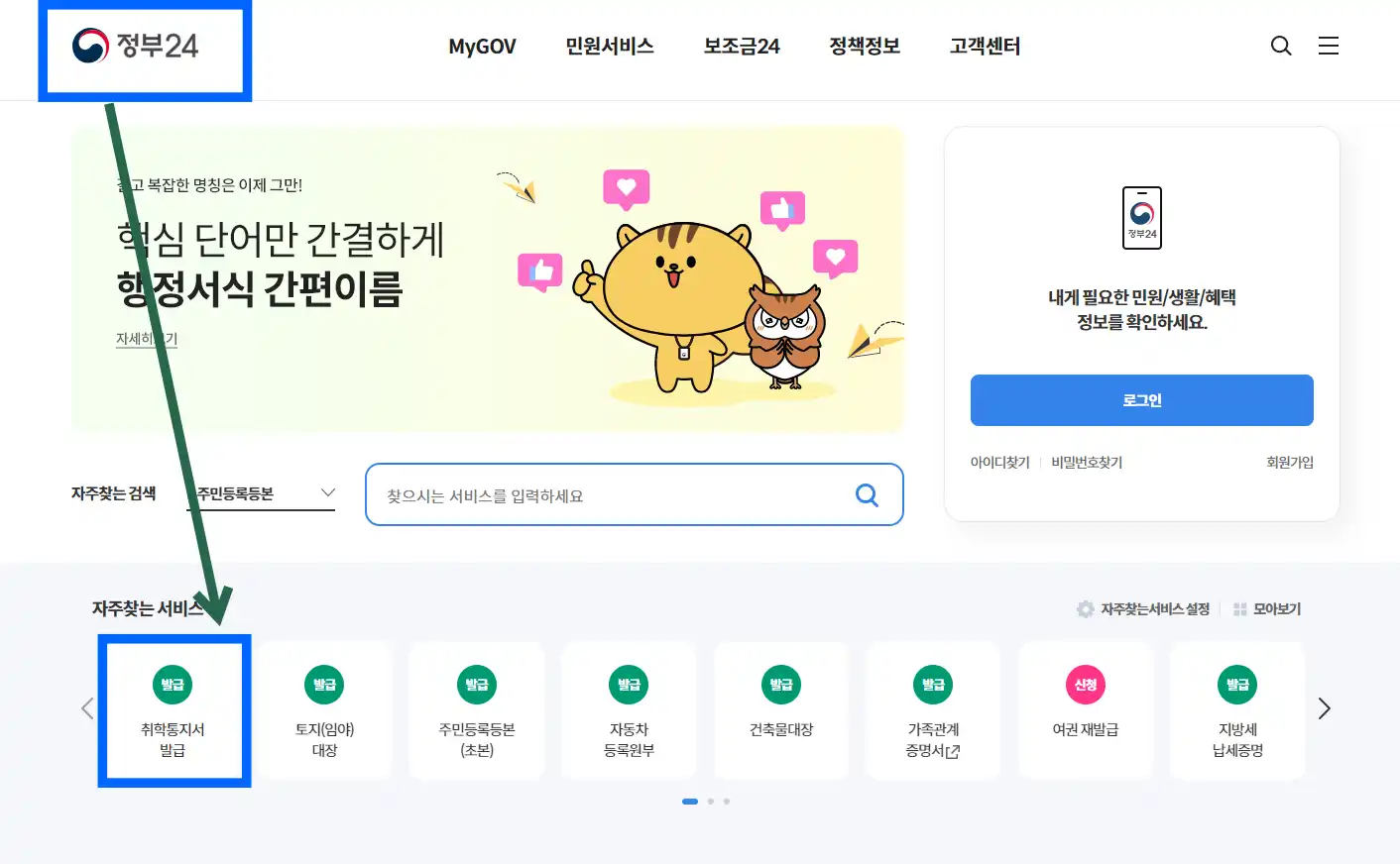 정부24 취학통지서 발급