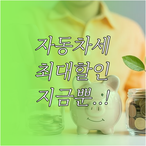 2025년 자동차세 절세 전략 연납 ..
