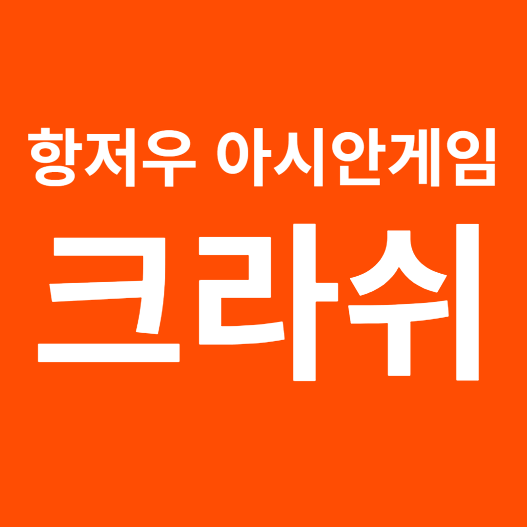 크라쉬 쿠라쉬