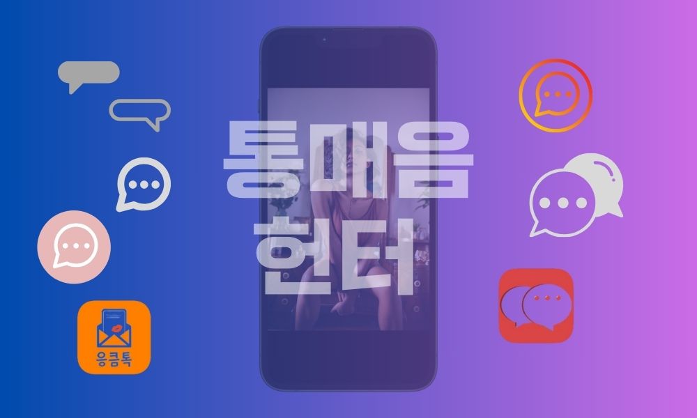 통매음 헌터