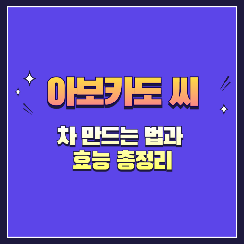 아보카도 씨 차 만드는 법과 효능 총정리