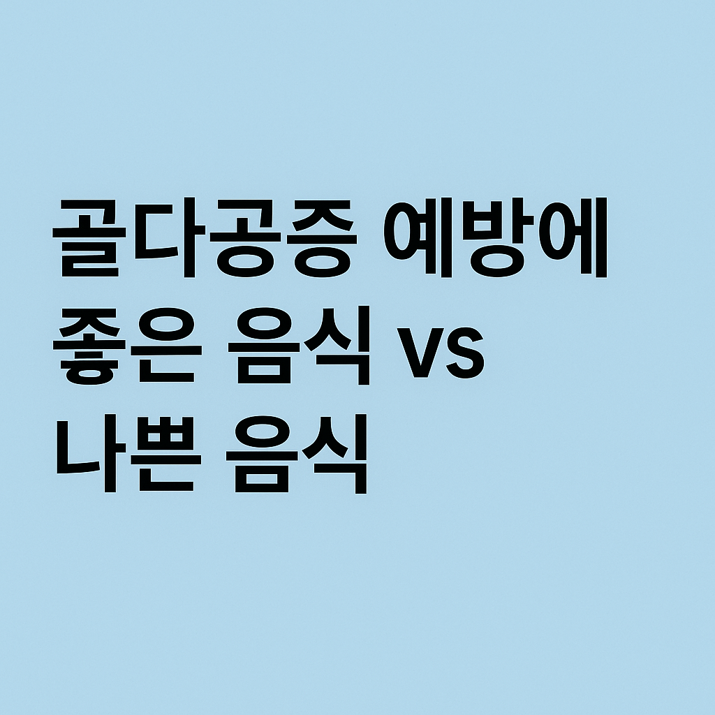 골다공증 예방에 좋은 음식과 나쁜 음식을 비교하는 한국어 텍스트 이미지