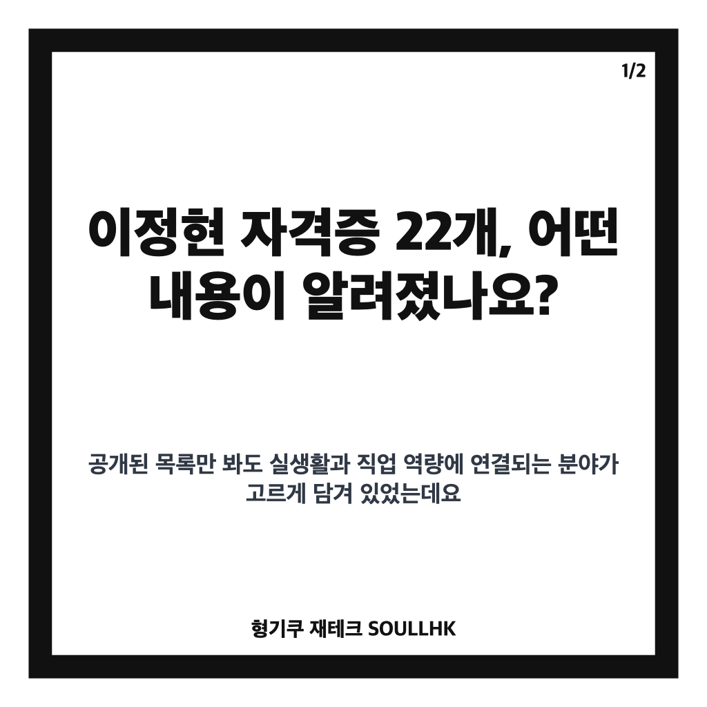 이정현 자격증 22개, 유도부터 지게차&middot;프리다이빙까지 보유 목록 카드뉴스 1