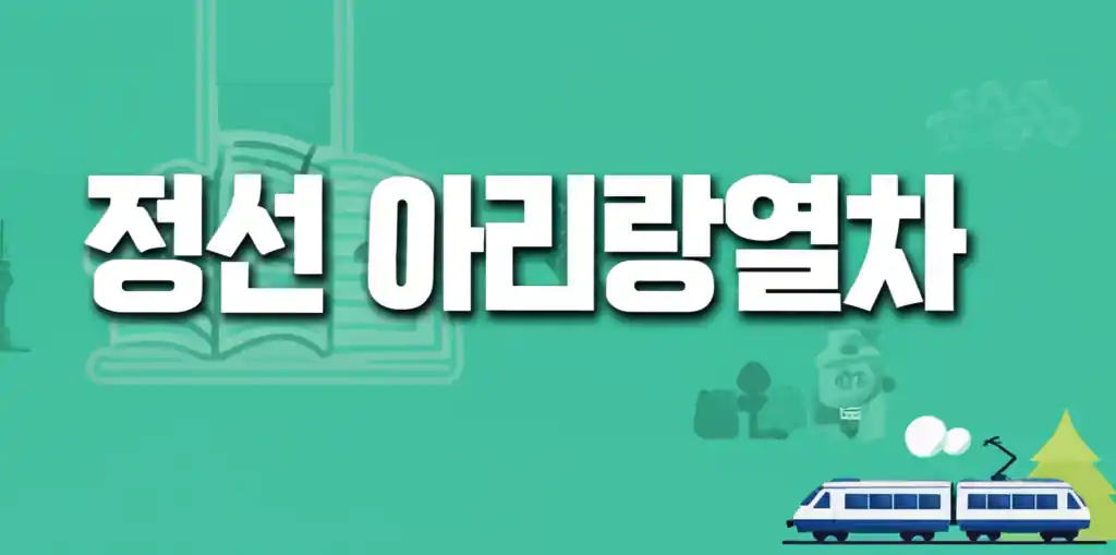 정선 아리랑열차의 아름다운 외관과 주변 풍경을 담은 이미지