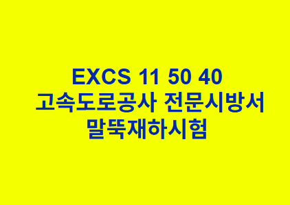 EXCS 11 50 40말뚝재하시험 한국고속도로공사 전문 시방서