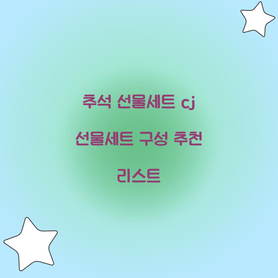 추석 선물세트 cj 선물세트 구성 추천 리스트