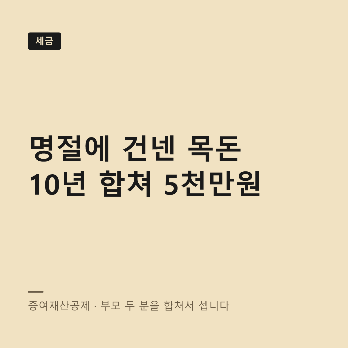 명절 부모님 용돈 증여세 기준과 10년 합산 5천만원 공제 대표 이미지