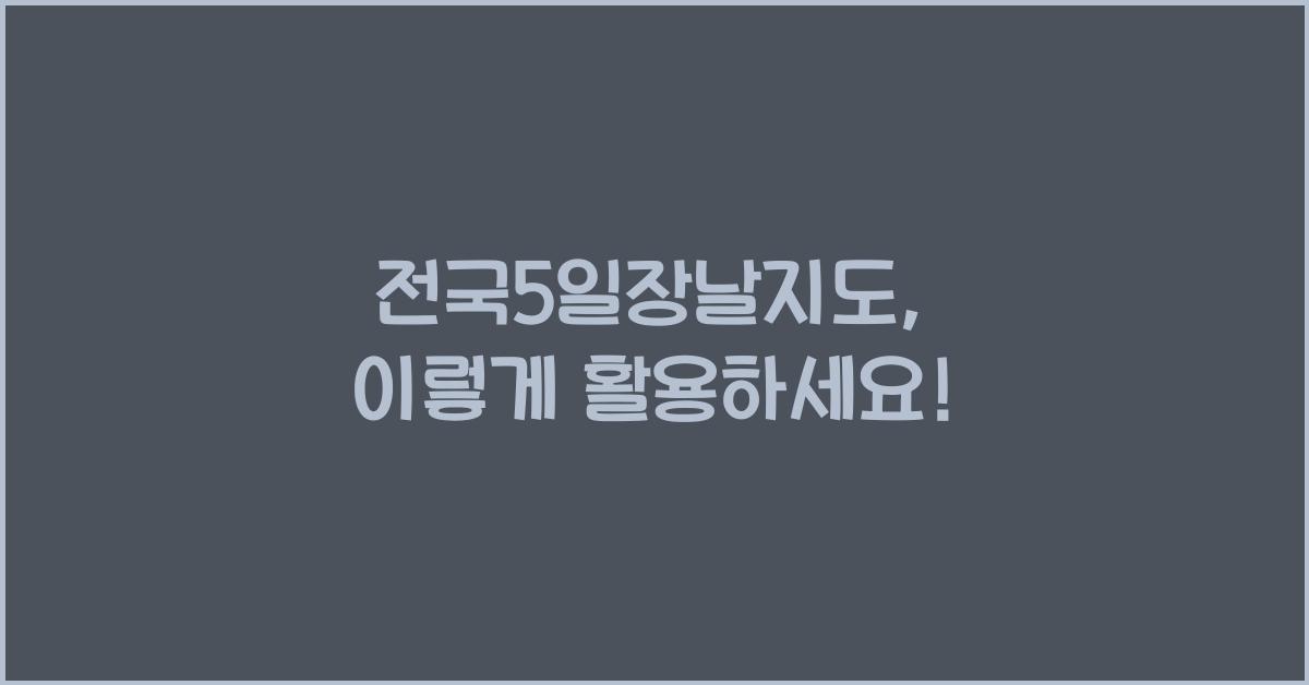 전국5일장날지도