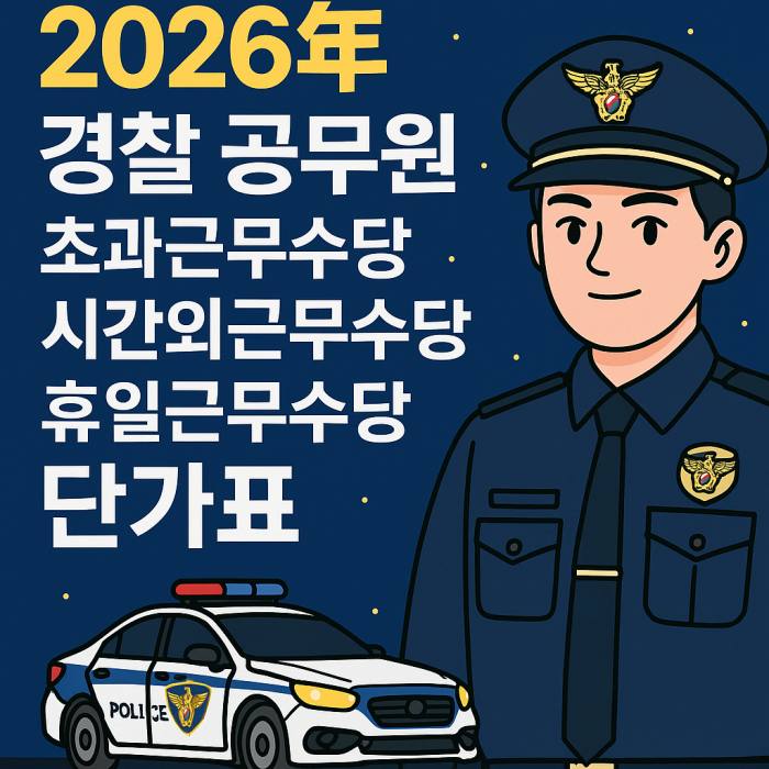 2026년 경찰 공무원 초과근무수당