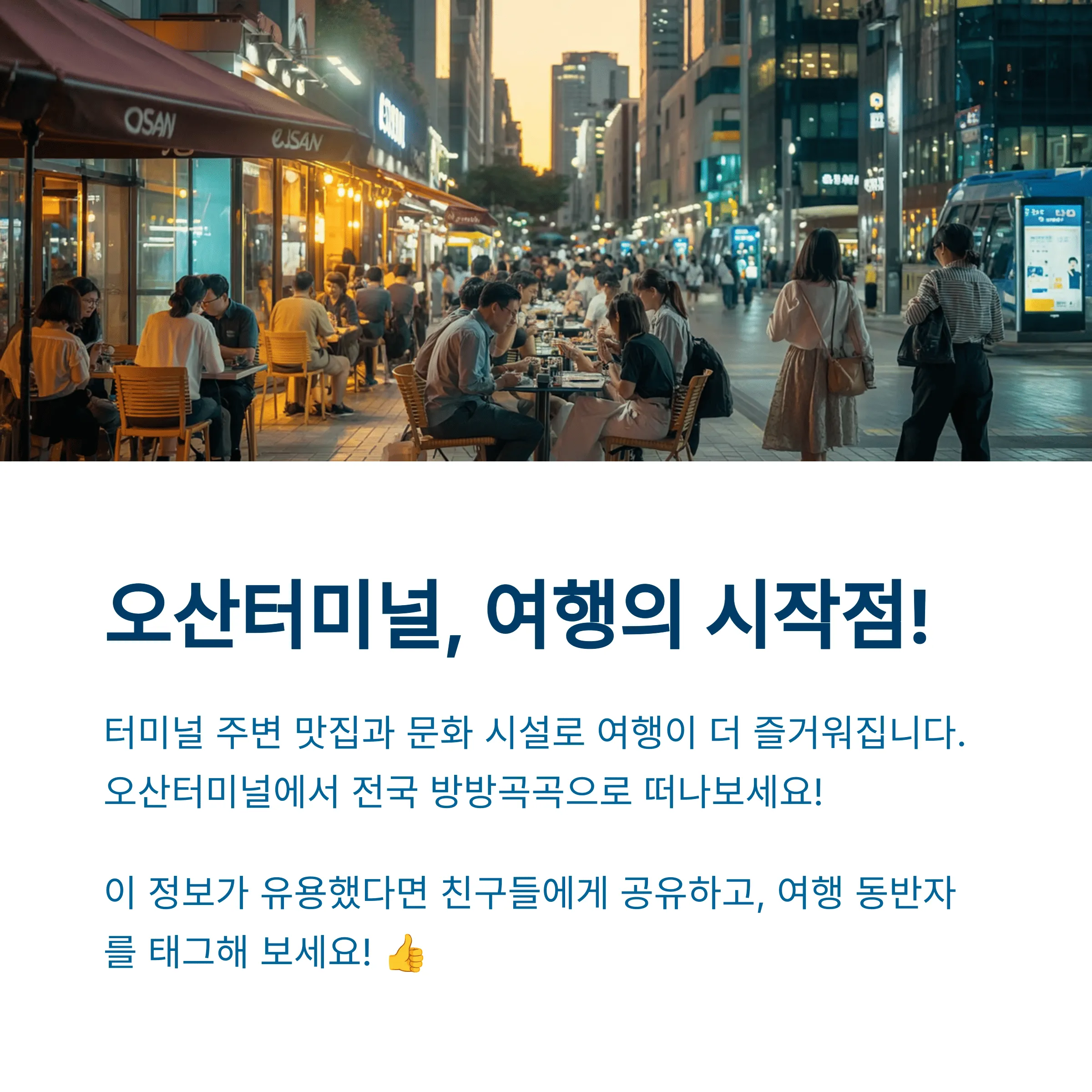 오산시외버스터미널 시간표 예매 꿀팁