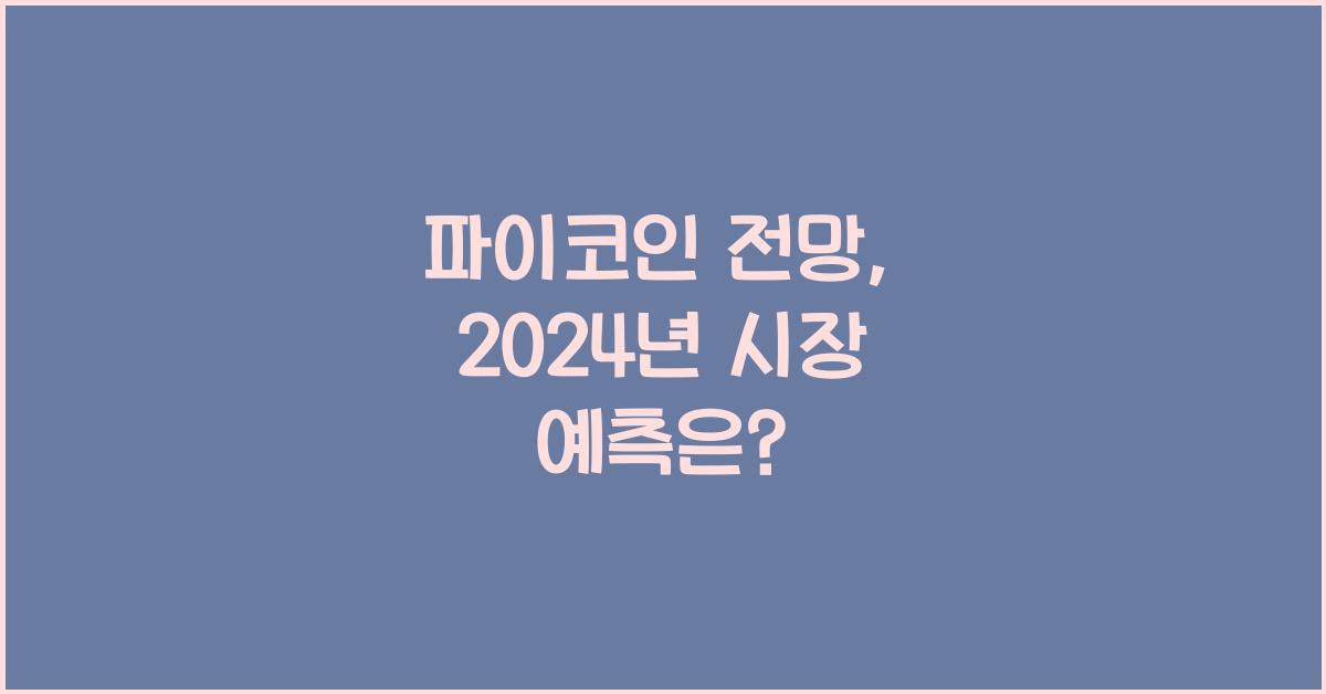 파이코인 전망