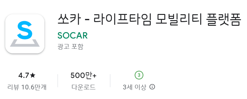 구글플레이 쏘카 앱 다운로드 바로가기